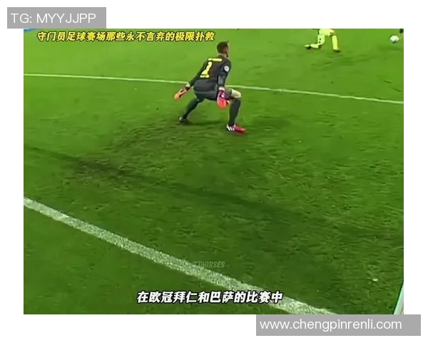 足球明星门将精彩瞬间高清集锦展现守门员的非凡技艺与风采